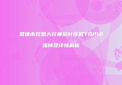 鸿熙长玖整形网