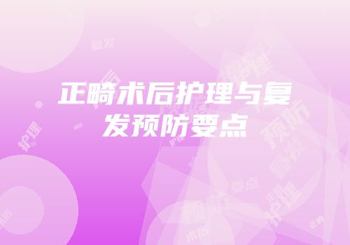 正畸术后护理与复发预防要点