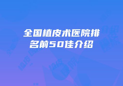 全国植皮术医院排名前50佳介绍