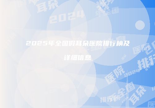 鸿熙长玖整形网