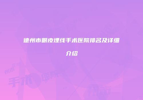 德州市眼皮埋线手术医院排名及详细介绍