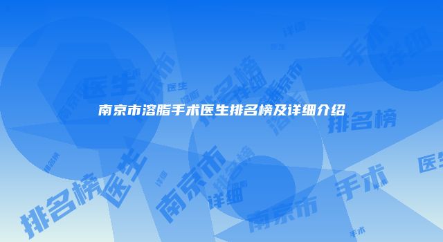 南京市溶脂手术医生排名榜及详细介绍