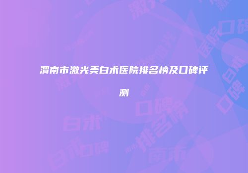 渭南市激光美白术医院排名榜及口碑评测