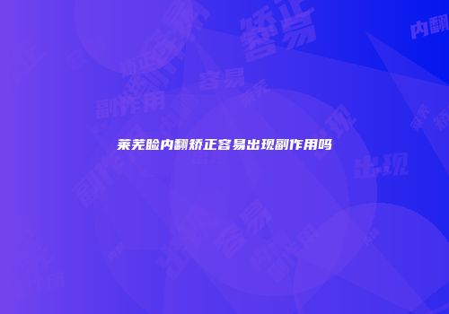 莱芜睑内翻矫正容易出现副作用吗