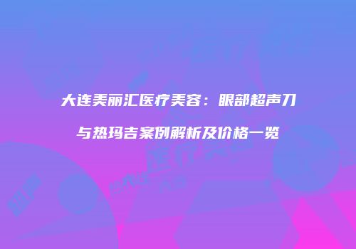 鸿熙长玖整形网