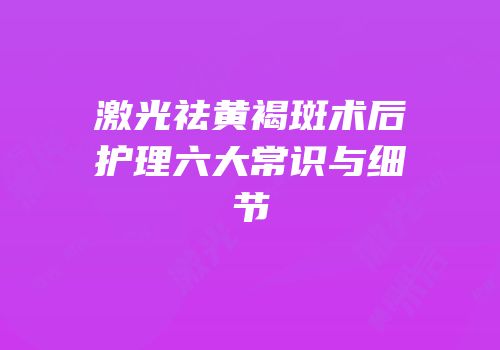 激光祛黄褐斑术后护理六大常识与细节