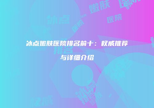 鸿熙长玖整形网