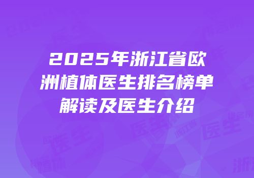 2025年浙江省欧洲植体医生排名榜单解读及医生介绍