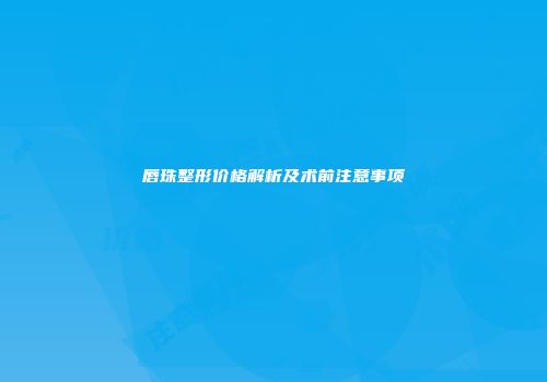 唇珠整形价格解析及术前注意事项