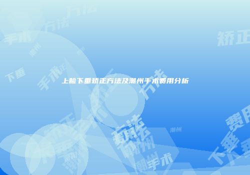 上睑下垂矫正方法及潮州手术费用分析