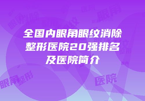 全国内眼角眼纹消除整形医院20强排名及医院简介