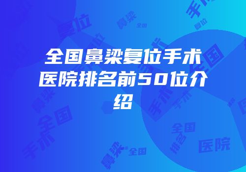全国鼻梁复位手术医院排名前50位介绍