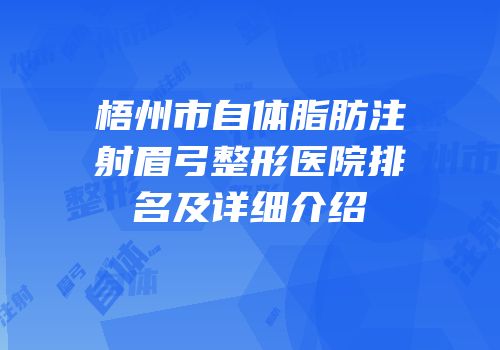 梧州市自体脂肪注射眉弓整形医院排名及详细介绍