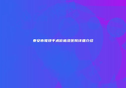泰安市隆颏手术价格及医院详细介绍