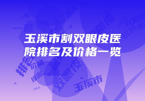 玉溪市割双眼皮医院排名及价格一览
