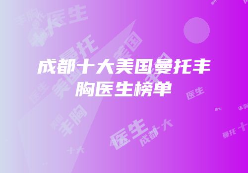 成都十大美国曼托丰胸医生榜单