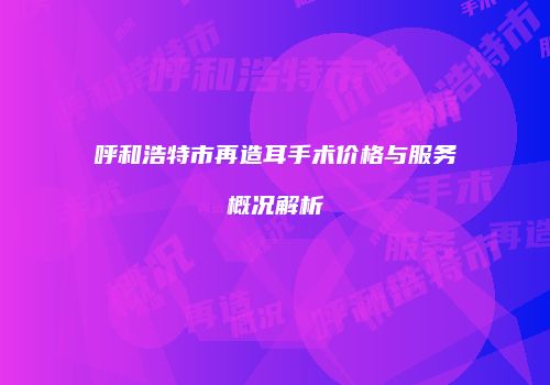 鸿熙长玖整形网