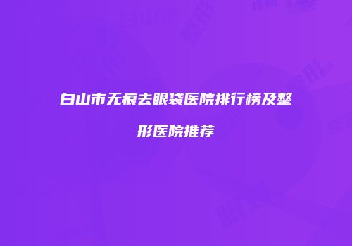 鸿熙长玖整形网