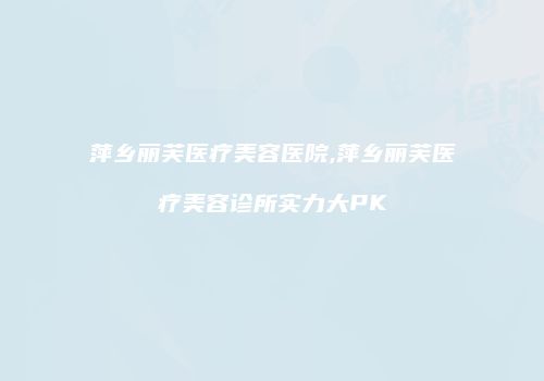 鸿熙长玖整形网
