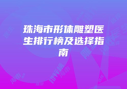 珠海市形体雕塑医生排行榜及选择指南