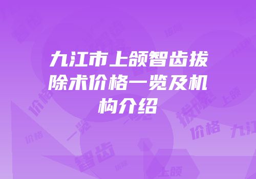 九江市上颌智齿拔除术价格一览及机构介绍