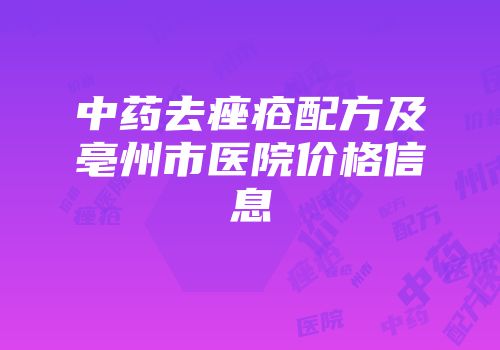 中药去痤疮配方及亳州市医院价格信息