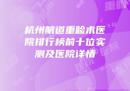 杭州航道重睑术医院排行榜前十位实测及医院详情
