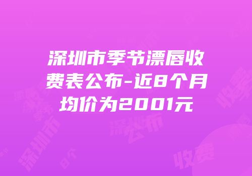 深圳市季节漂唇收费表公布-近8个月均价为2001元