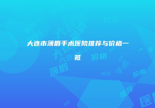 鸿熙长玖整形网