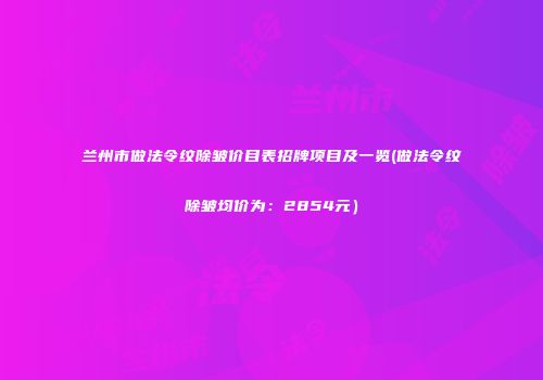 兰州市做法令纹除皱价目表招牌项目及一览(做法令纹除皱均价为：2854元）