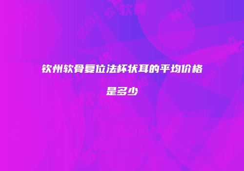鸿熙长玖整形网