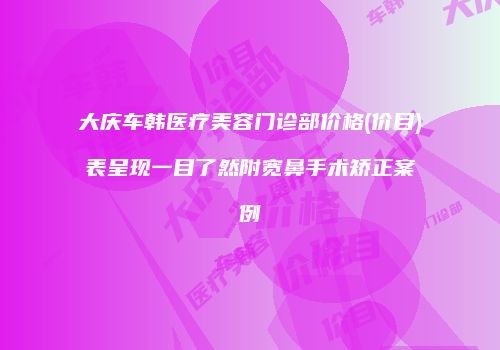 鸿熙长玖整形网