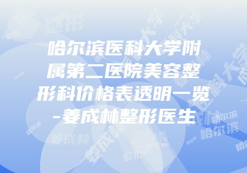 哈尔滨医科大学附属第二医院美容整形科价格表透明一览-姜成林整形医生