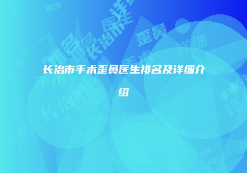 长治市手术歪鼻医生排名及详细介绍