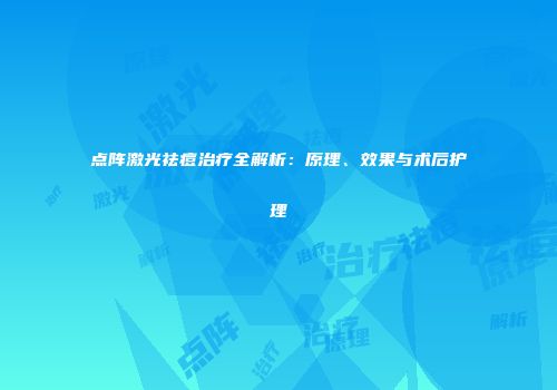点阵激光祛痘治疗全解析：原理、效果与术后护理
