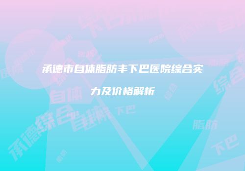 鸿熙长玖整形网