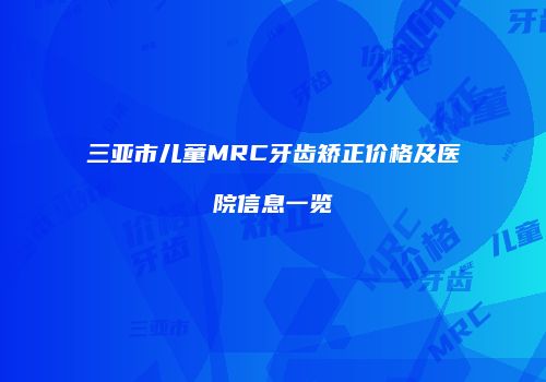 鸿熙长玖整形网