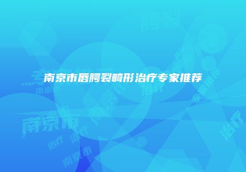 南京市唇腭裂畸形治疗专家推荐