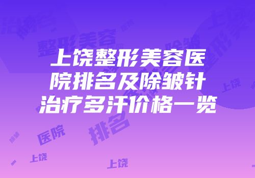 上饶整形美容医院排名及除皱针治疗多汗价格一览