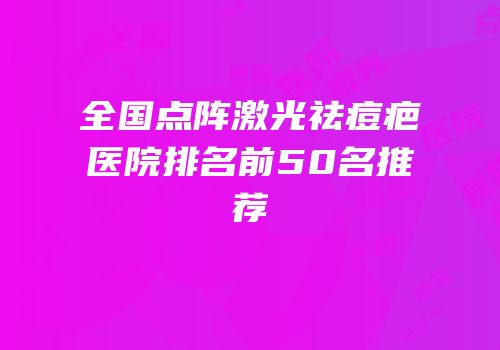 全国点阵激光祛痘疤医院排名前50名推荐
