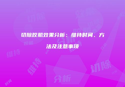 鸿熙长玖整形网