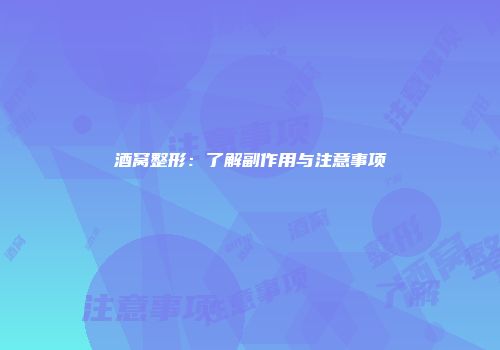 酒窝整形：了解副作用与注意事项