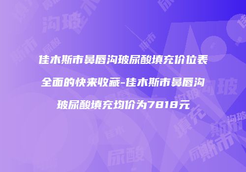 佳木斯市鼻唇沟玻尿酸填充价位表全面的快来收藏-佳木斯市鼻唇沟玻尿酸填充均价为7818元