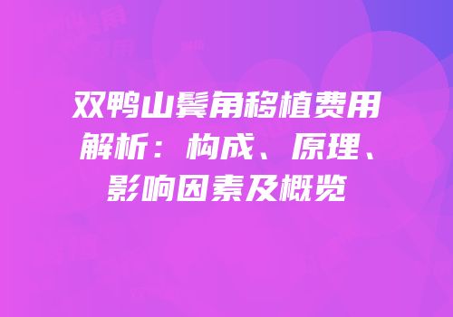 双鸭山鬓角移植费用解析：构成、原理、影响因素及概览