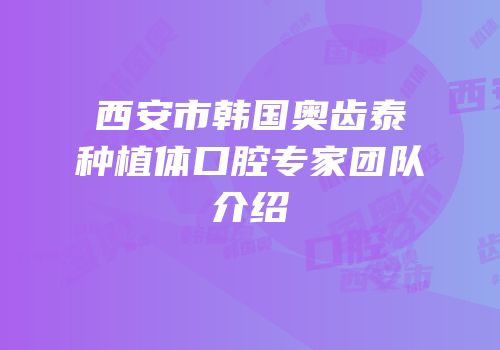 西安市韩国奥齿泰种植体口腔专家团队介绍