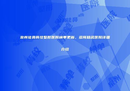 泉州祛鼻背纹整形医院榜单更新，多所知名医院详细介绍