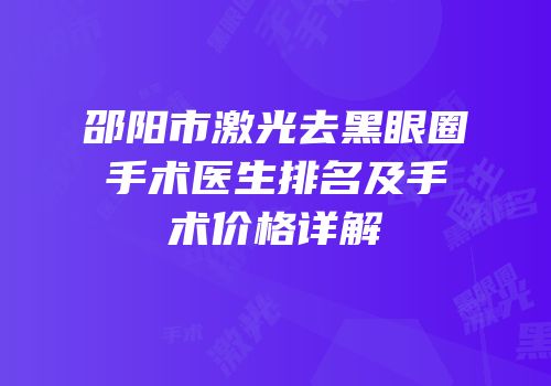 邵阳市激光去黑眼圈手术医生排名及手术价格详解