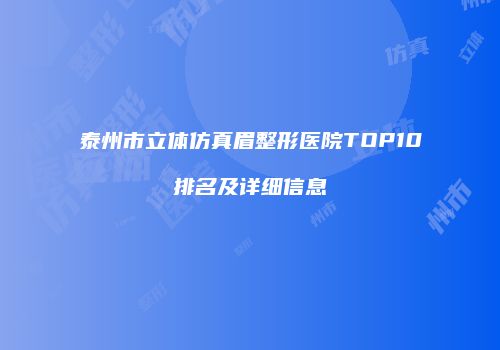 泰州市立体仿真眉整形医院TOP10排名及详细信息