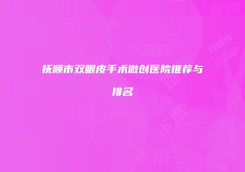 鸿熙长玖整形网
