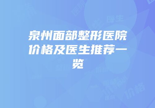 泉州面部整形医院价格及医生推荐一览